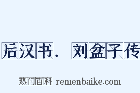后汉书．刘盆子传是什么意思的图片